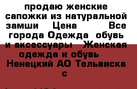 продаю женские сапожки из натуральной замши. › Цена ­ 800 - Все города Одежда, обувь и аксессуары » Женская одежда и обувь   . Ненецкий АО,Тельвиска с.